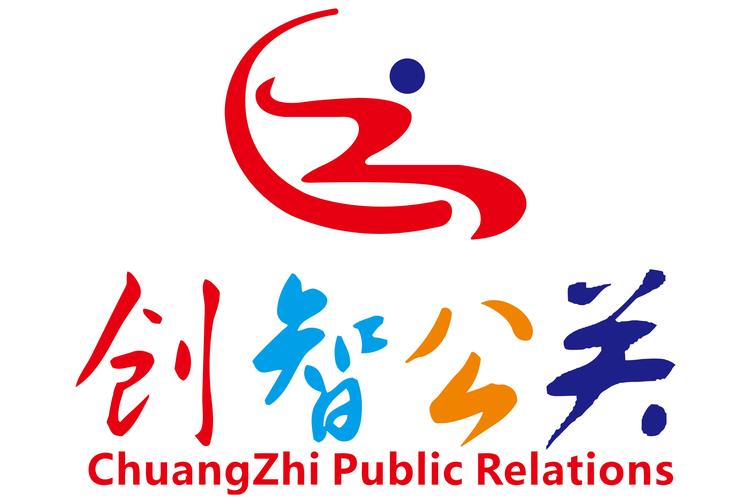 赋能品牌价值 成都创智公关策划的项目策划与公关服务全景解析